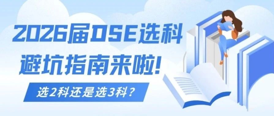 DSE究竟选2科还是3科？2026届选科避坑指南来啦！