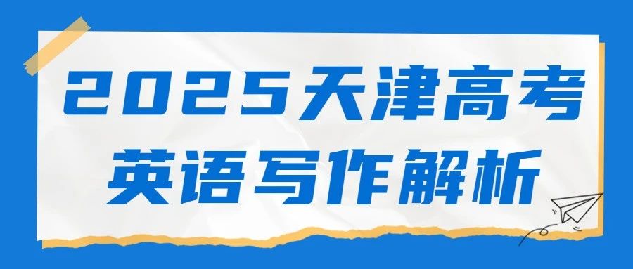 2025年天津高考英语写作评析及范文