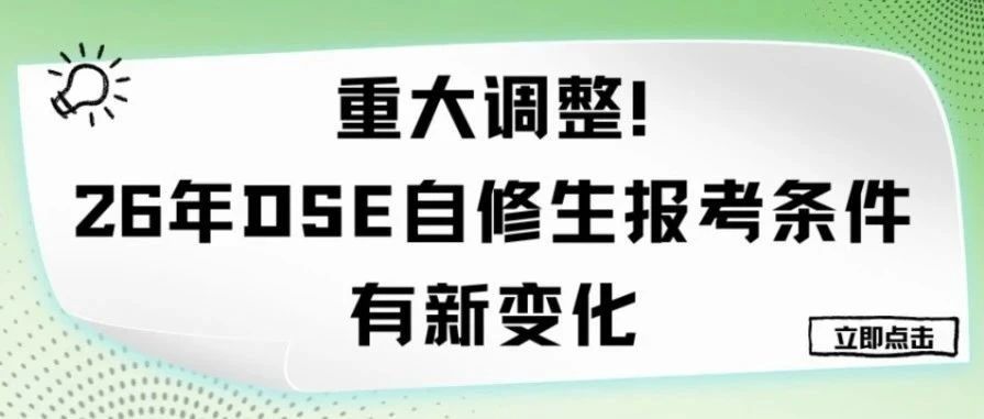 考评局新规！2026年DSE自修生报考条件收紧，首考需特殊申请