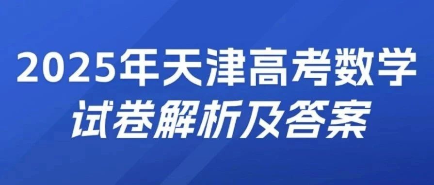 2025年天津高考数学（考生回忆版）试卷解析及答案