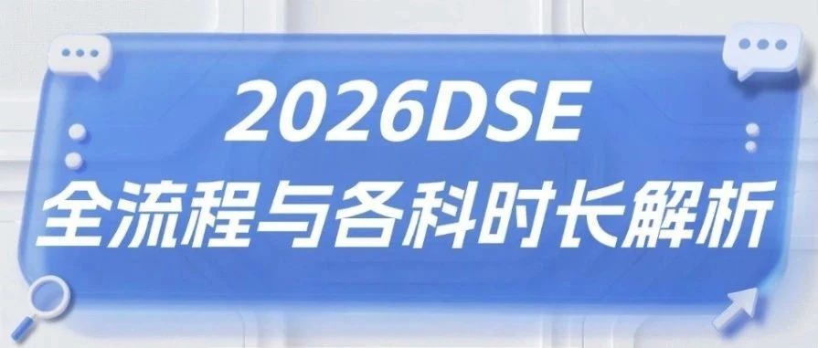 【考生必看】2026年DSE考试全攻略：考试全流程与各科时长解析