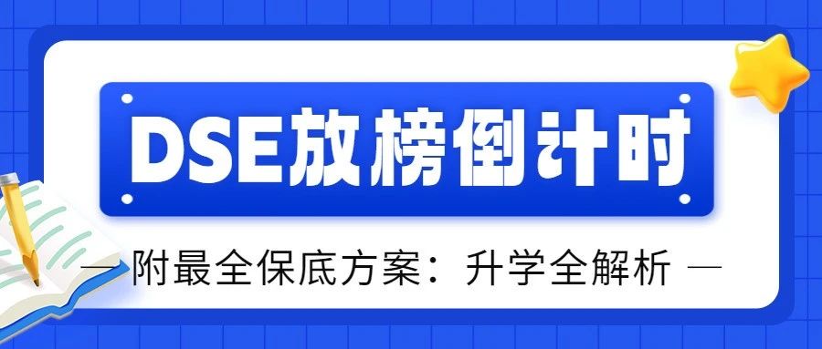 DSE放榜倒计时30天！附*全保底方案：香港、内地、国外升学全解析