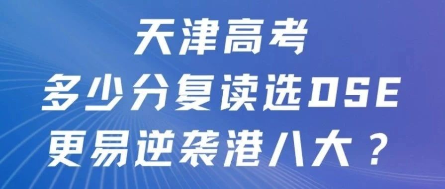 天津高考放榜后：多少分复读选DSE更易港八大？