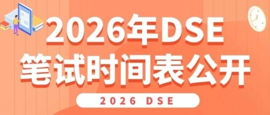 【考生必看】2026DSE笔试时间表出炉！比去年晚一周？放榜竟提前1天？