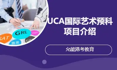 UCA国际艺术预科项目介绍
